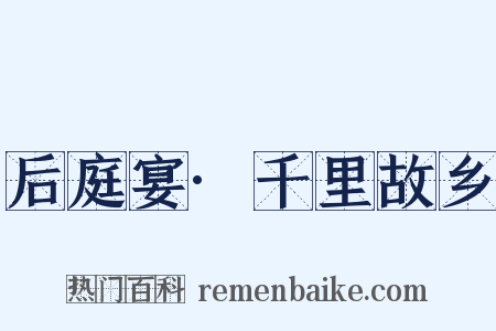 后庭宴·千里故乡是什么意思的图片